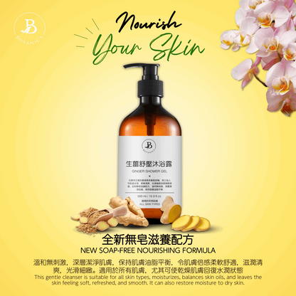 生薑舒壓沐浴露