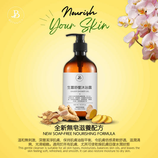 生薑舒壓沐浴露