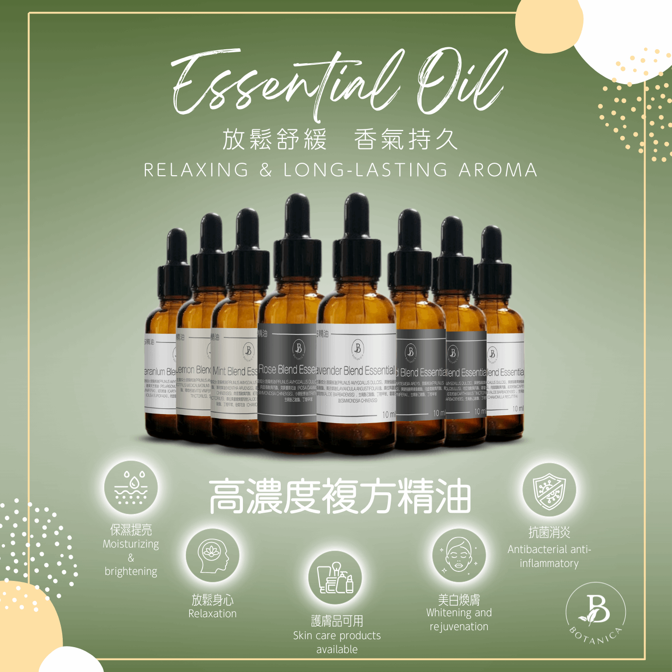 Botanica 複方精油系列